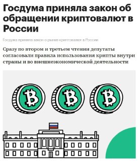 Криптовалюта в России: Госдума приняла закон о легализации