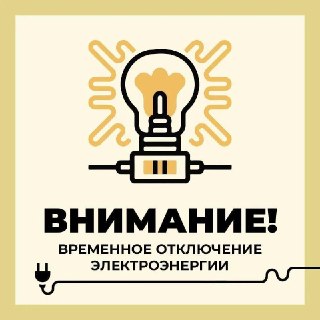 Отключение электроэнергии в Старом Осколе и окрестностях 22 июля