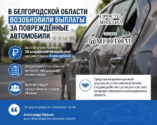 Возобновление выплат компенсаций за поврежденные автомобили в Белгородской области