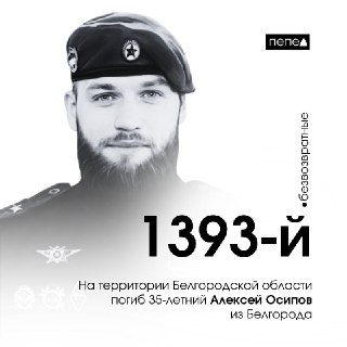 Трагическая потеря: майор Алексей Осипов стал 1393-м погибшим из Белгорода