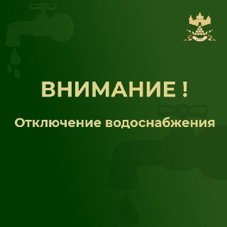 Отключение воды в микрорайоне «Совхоз» на время ремонта
